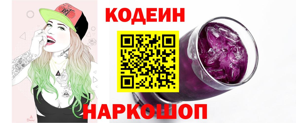 Назрань  Кодеиновый сироп Lean Purple Drank  Вход с VPN  Codein Purple Drank 